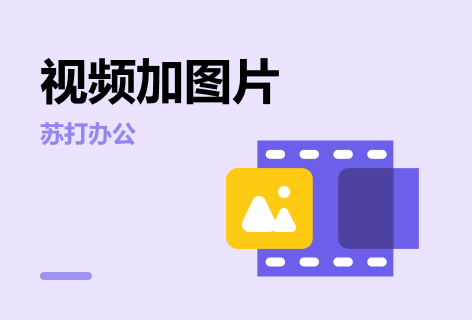 视频加图片工具