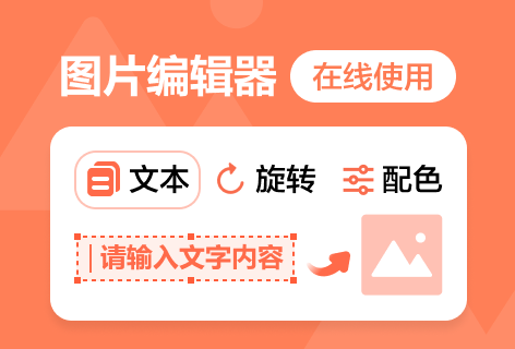 图片编辑器
