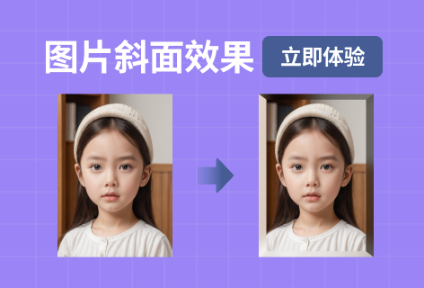 图片斜面效果