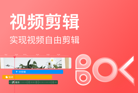 视频剪辑