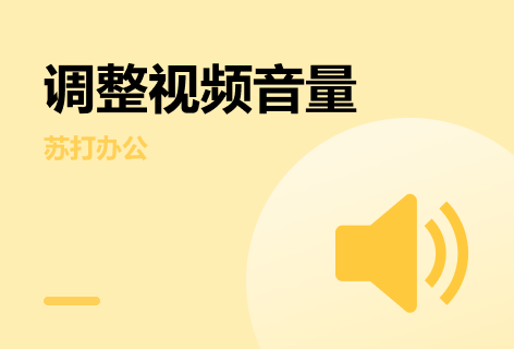 视频调音量工具