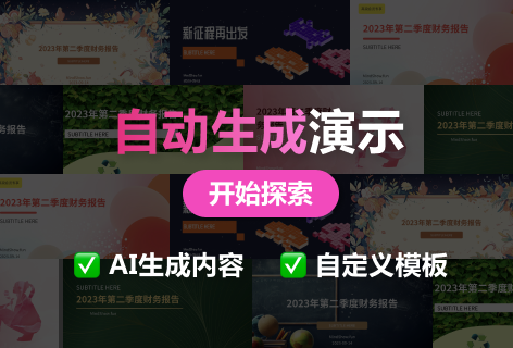 自动生成PPT