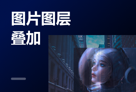 图片图层叠加