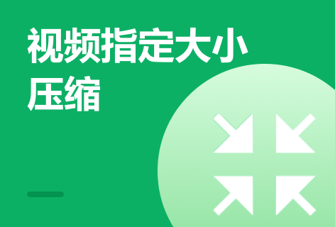 视频指定大小压缩