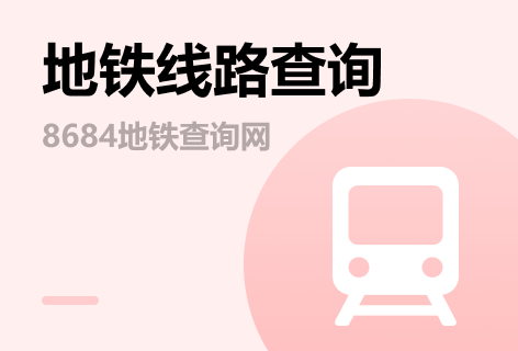 地铁线路查询
