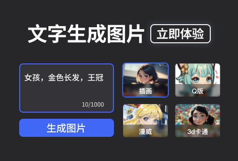 文字生成图片
