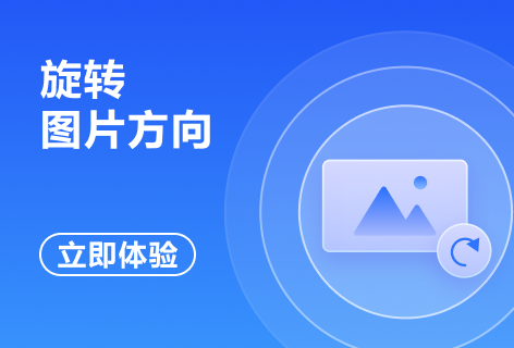 旋转图片方向