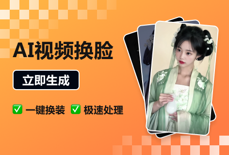 AI视频换脸
