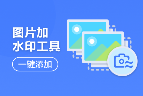图片加水印工具