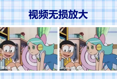 视频无损放大