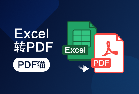 Excel转换PDF