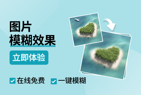 图片模糊效果