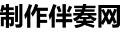制作伴奏网