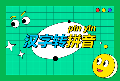 汉字转拼音工具