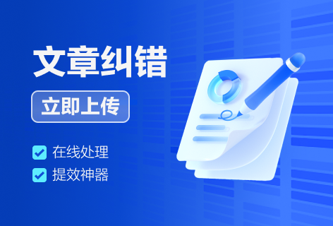 文章纠错