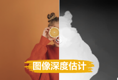 图像深度估计