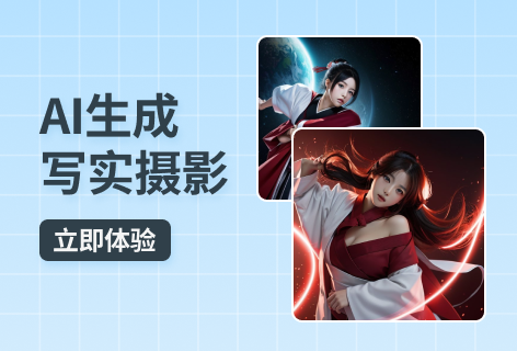 AI生成写实摄影