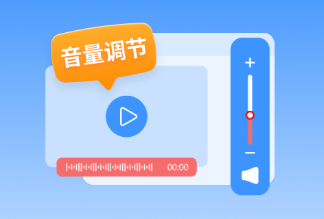 视频调节音量