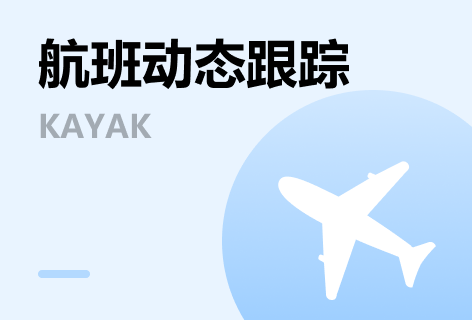 航班动态跟踪