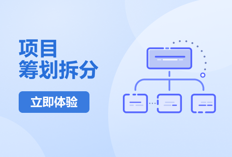 项目筹划拆分