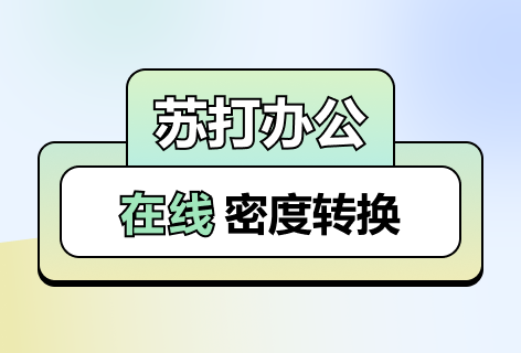 密度转换