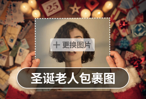 圣诞老人包裹图