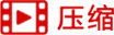 视频压缩