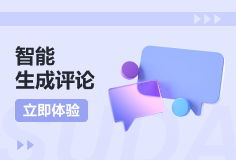 智能生成评论