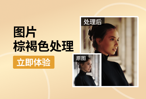 图片棕褐色处理