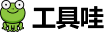 工具哇