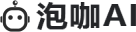 泡咖AI