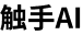 触手AI