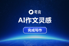 AI作文灵感