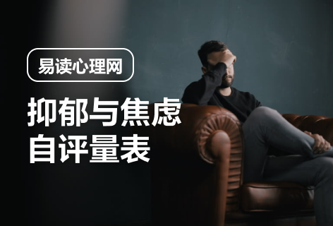抑郁与焦虑自评量表