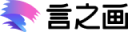 言之画