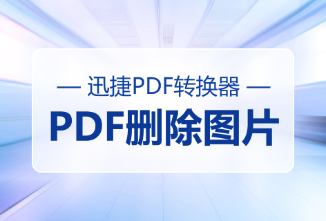 一键删除PDF图片