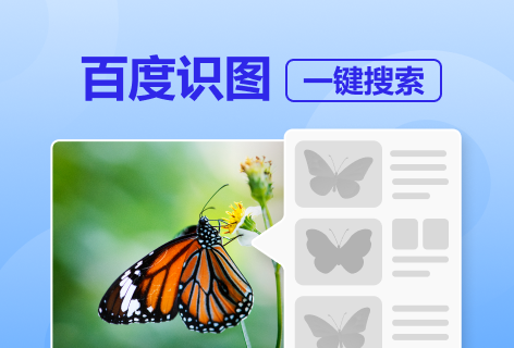 百度识图