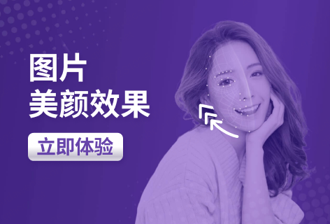 图片美颜效果