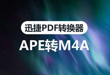 APE转M4A