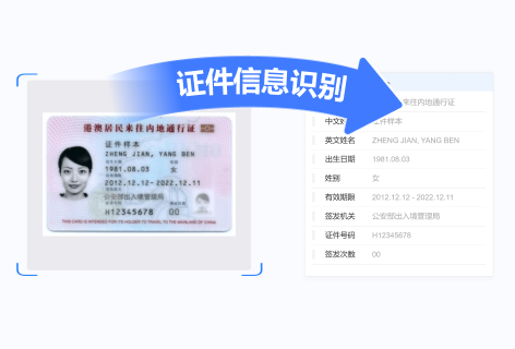 来往大陆通行证识别