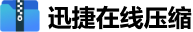 迅捷在线压缩