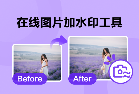 在线图片加水印工具
