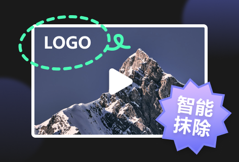 智能抹除