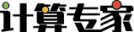 计算专家