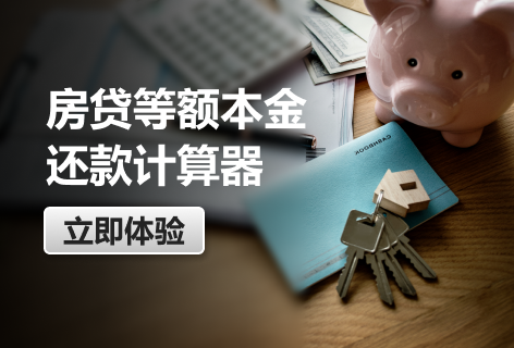 房贷等额本金还款计算器