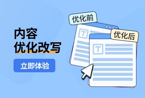 内容优化改写