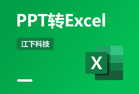 PPT转Excel