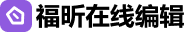 福昕在线编辑