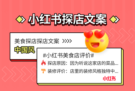 小红书探店文案