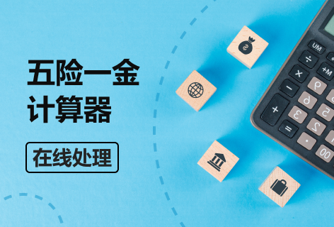 五险一金计算器